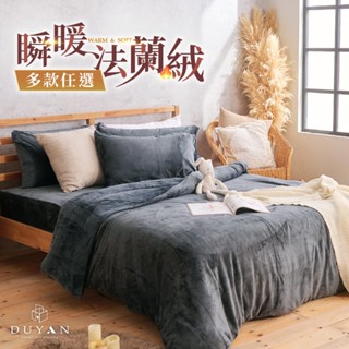 【DUYAN 竹漾】極暖法蘭絨床包組(單人/雙人/加大) 兩用毯被套 / 多款任選 加高35cm