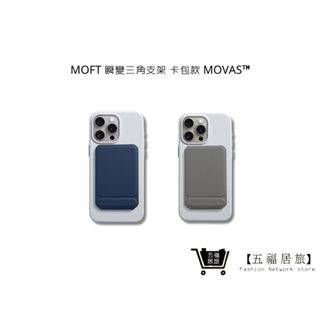 【美國MOFT】瞬變卡包三角支架 卡包款 MOVAS™ 手機配件 生日禮物 | 五福居家生活館