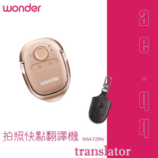 【蝦幣回饋10%】【WONDER 旺德】拍照快點翻譯機(WM-T29W)