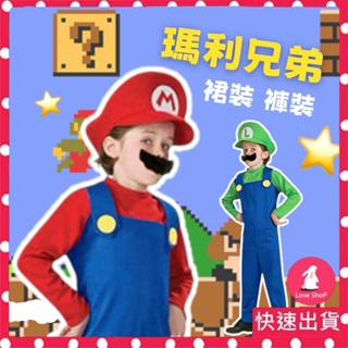 LL TE臺北現貨｜兒童馬力歐服裝 手套+帽子+鬍子 超級馬力歐 演出服表演服 萬聖節變裝 公主服王子服 裙子長褲 速寄