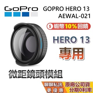 GOPRO HERO 13 微距鏡頭模組 蝦幣10%回饋 攝影機 GOPRO13 臺灣公司貨 AEWAL-021