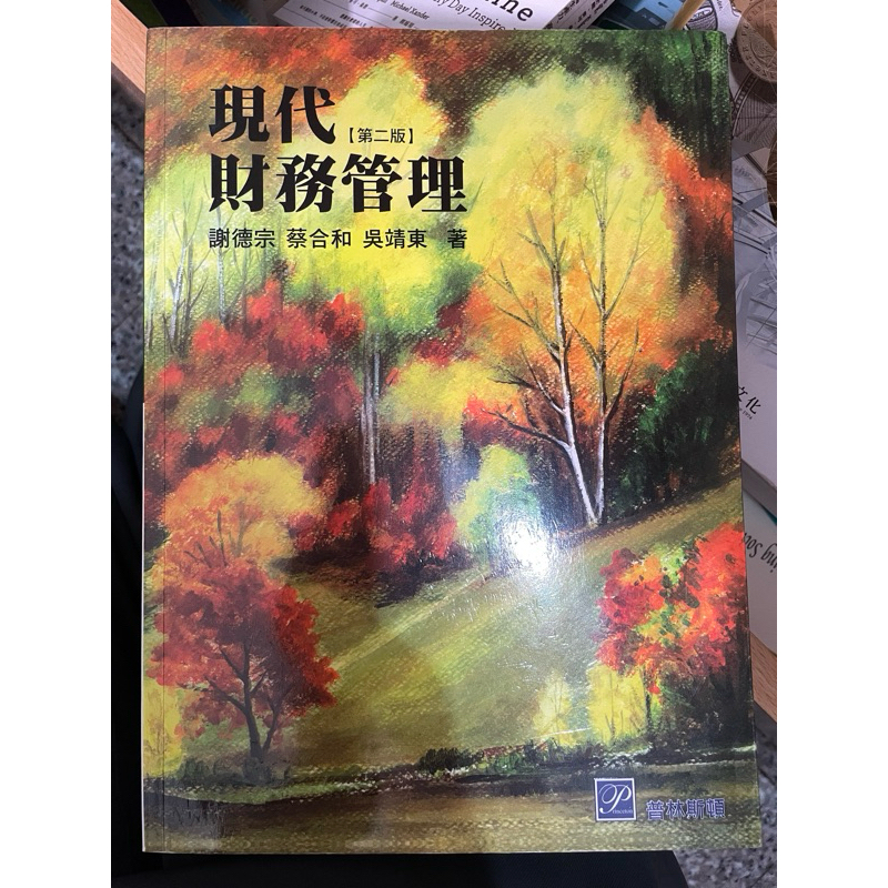 現代財務管理 謝德宗 蔡合和 吳靖東合著 普林斯頓 2版