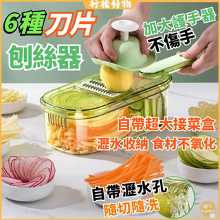 🔥送護手器🔥多功能切菜器 刨絲器 果蔬刨 蔬果切絲器 多功能切菜器 切菜神器 磨泥器 刨絲刀 削皮刀 切片器 切菜機