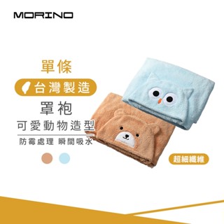 【MORINO】兒童 可愛動物造型超細纖維速乾連帽罩袍 披風 抱枕 (附提袋) 送禮自用兩相宜 MO8335
