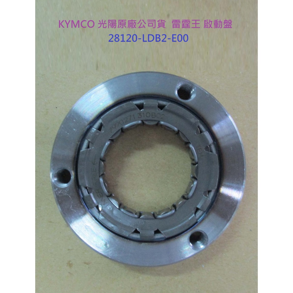 KYMCO光陽 原廠 雷霆王 180 RACING KING 啟動盤 起動盤 28120-LDB2-E00 單向離合器