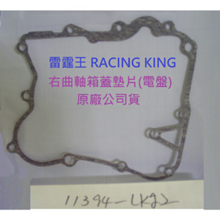 KYMCO光陽 原廠 雷霆王 180 RACING KING 右曲軸箱蓋墊片 11394-LKG2-900 電盤墊片 右
