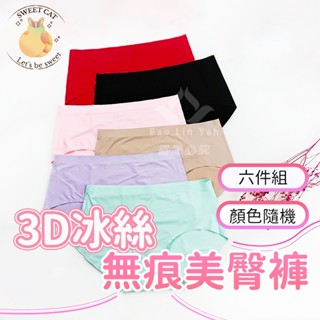 內褲 涼感 冰絲 無痕 女用褲 卡妮兒 Kanier 冰絲無痕涼感內褲 女用內褲 女性內褲 棉質褲底 Free尺寸 6件