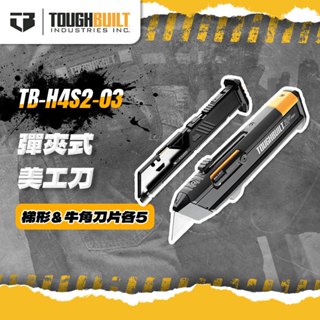 【我是板橋人】美國託比爾 TB-H4S2-03 專利彈匣式美工刀 重型美工刀 戰術美工刀 刀片 TOUGHBUILT