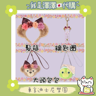 現貨🈶刷卡分期 東京迪士尼 達菲 雪莉玫 小烏龜 OLU 大頭小包 髮箍 鑰匙圈 手機墊片掛繩 手機掛繩