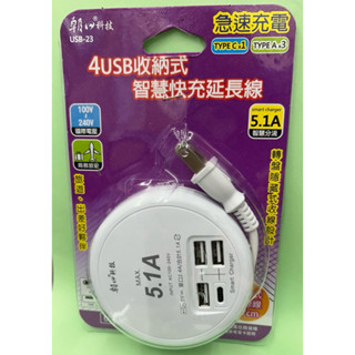 (TOP 3C家電)全新USB-23 4USB收納式智慧快充5.1A延長線47cm