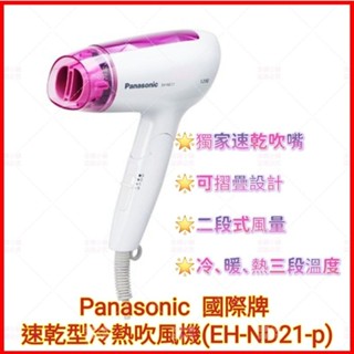 ❤️Panasonic 國際牌 速乾型冷熱吹風機（EH-ND21-p）