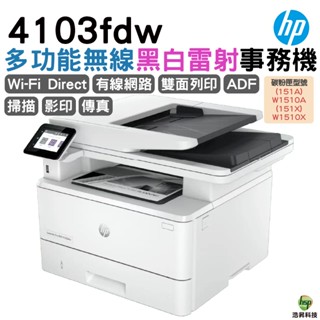 HP LaserJet Pro MFP 4103fdw 黑白雷射多功能複合機《黑白多功能印表機》
