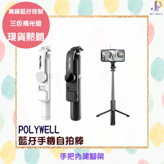 旅遊必備自拍支架 寶利威爾 POLYWELL 藍牙手機自拍棒 藍芽遙控 補光燈 USB充電 鋁合金骨架 三腳支架 無線