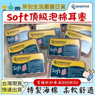 德國OHROPAX Soft 泡棉耳塞 蠟丸耳塞防噪音睡眠耳塞隔音消音抗噪舒適耳塞經典蠟丸耳塞蠟丸防噪音睡眠耳塞呆包生活