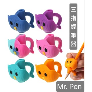美國進口Mr. Pen 貓頭鷹三指握筆器 造型可愛 舒適好握