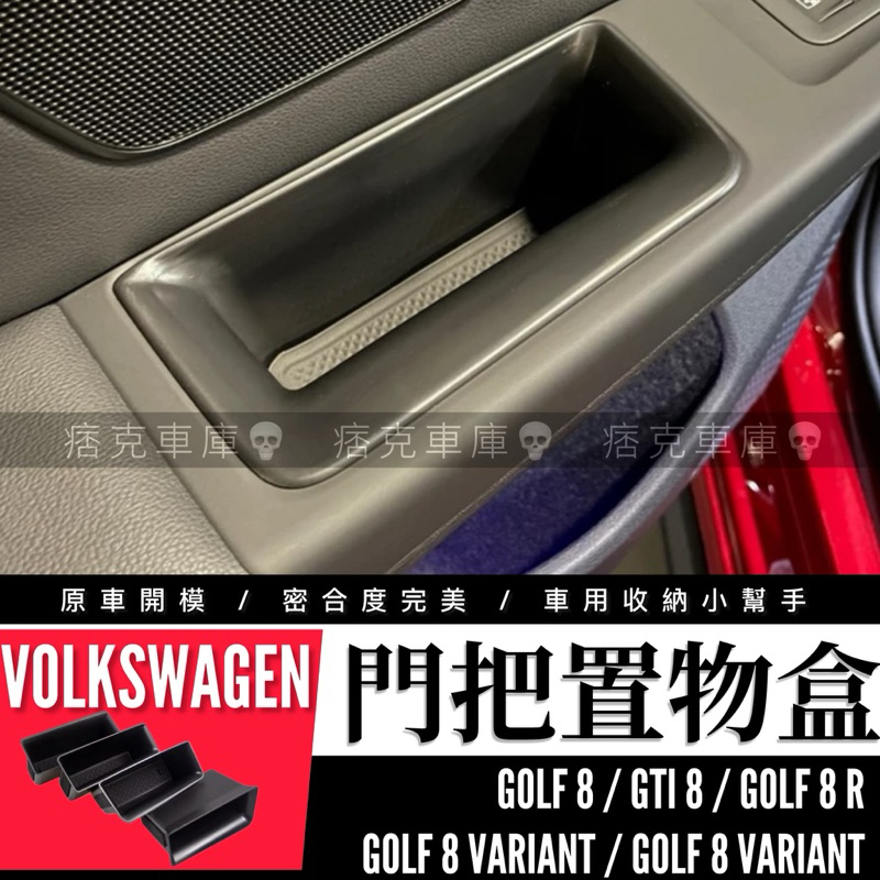 痞克車庫💀 GOLF8 車門把手置物盒 GTI8 GOLF VARIANT 8R VW 福斯 車門置物盒 儲物 車用收納