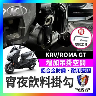 【單德機車】光陽 KRV 掛勾 ROMA GT MOTO 掛鉤 機車掛鉤 消夜 置物架 宵夜掛鉤 KRV掛勾 KRV改裝