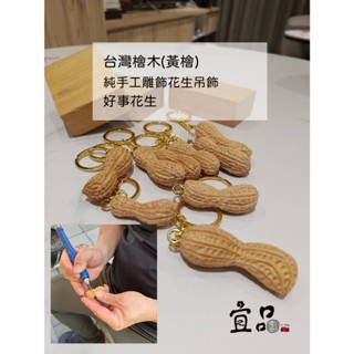 臺灣檜木(黃檜)花生吊飾【宜品香舖】臺灣黃檜 木吊飾 檜木吊飾 木製吊飾 檜木鑰匙圈 扁柏 臺灣檜木 吊飾 木雕 原木