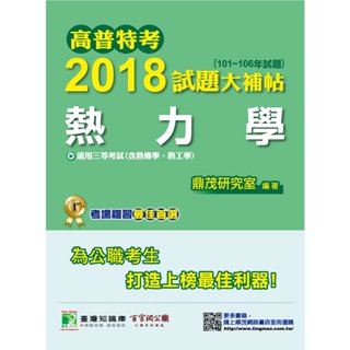 【熱力學】高普特考2018試題大補帖(101~106年試題)三等 考古題解題書解答 TKB 地方特考 機械工程