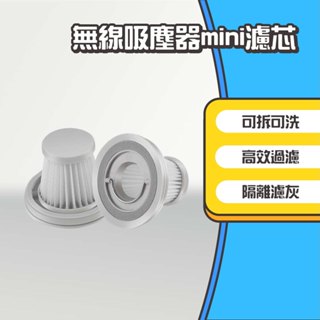 ◤進來買◥ 適用小米 米家無線吸塵器mini濾心 濾芯 補充包 補充濾心 濾心 濾網 更換濾網 副廠濾芯 吸塵器濾芯