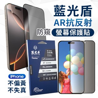 藍光盾 全方向 AR防窺 抗藍光 iPhone 16 系列 螢幕保護貼 i16 Plus Pro Max 玻璃保護貼