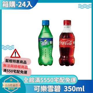 【日央雜貨店】蝦皮代開發票 可口可樂 可樂 雪碧 350ml 24入 小容量可樂 瓶裝可樂 碳酸飲料 迷你瓶可樂 聚餐