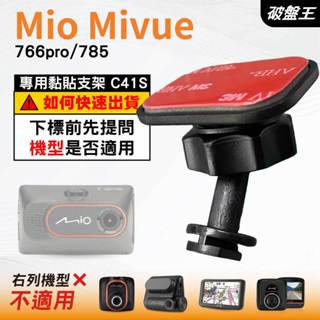 Mio黏貼式支架｜臺南現貨｜MiVue 766pro 785 N568 貼上支撐架｜C41S｜破盤王