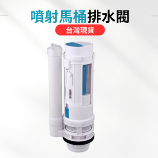 【臺灣現貨】馬桶排水閥 馬桶進水閥 馬桶水箱零件 水箱排水閥配件 水箱零件 馬桶出水閥配件 噴射馬桶 噴射式馬桶 水箱