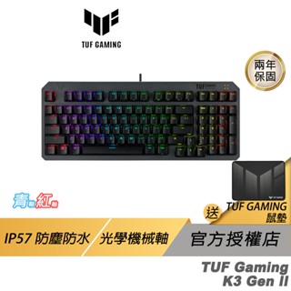 ASUS 華碩 TUF Gaming K3 Gen II 電競鍵盤 青軸 抗水防塵 光軸 有線鍵盤 電腦鍵盤 機械鍵盤