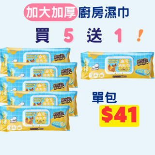 【釩泰】廚房清潔濕紙巾80抽 買5送1 APG去汙因子 加厚珍珠紋 廚房濕紙巾 椰油 拋棄式抹布 臺灣現貨 一次性抹布