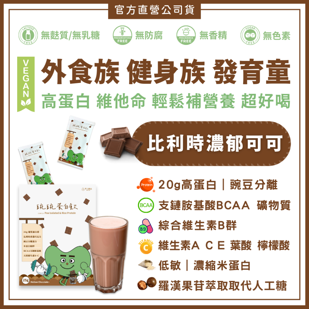 豌豌蛋白飲｜植物高蛋白 豌豆分離蛋白 濃縮米蛋白 純素 全素 BCAA B群 巧克力蛋白 健身運動補給 無乳糖 優蛋白