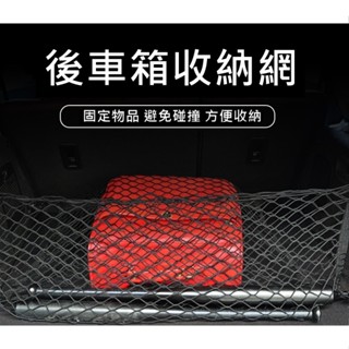 ▲GOGO露▲ 雙層 後車箱收納網 汽車 雙層儲物網兜 汽車後車箱 行李網兜 家用儲物網 收納網 置物網