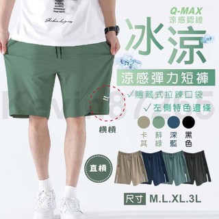 【涼爽涼感短褲】短褲 男短褲 男生短褲 運動短褲 休閒短褲 居家短褲 休閒褲 五分運動休閒短褲 男運動褲 五分褲