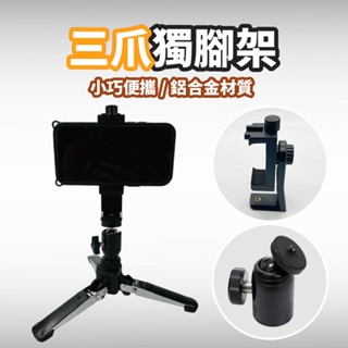 現貨 手機夾/架【桌面手機架】DCR0010-C▸手機配▸鋁合金三腳架▸鋁合金腳架▸手機支架腳▸手機夾▸熱靴手機架