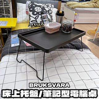 【竹代購】IKEA 宜家家居 床上桌 折疊桌 小桌子 託盤 床上折疊桌 和室桌 懶人桌 小茶几 小託盤 矮桌 臥室 車用