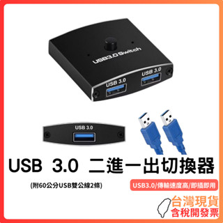 臺灣現貨 ~ USB 3.0 二進一出切換器 KVM切換器 USB3.0共享器 USB3.0二進一出