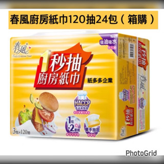 ⚡️蝦幣10%⚡️免運費⚡️春風120抽24包抽取式廚房紙巾-一秒抽/離島/偏遠地區不配送