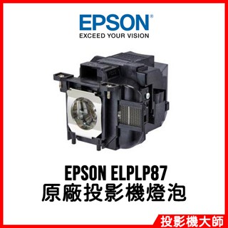 愛普生 EPSON EB-2040, EB-2140W, EB-530, EB-535W 原廠投影機燈泡 ELPLP87