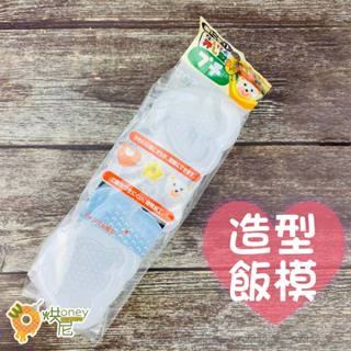 ☆HONEY 烘尼☆ 日本inomata 造型飯模 三種造型 壽司模 飯糰模具 DIY壽司 飯糰 便當模