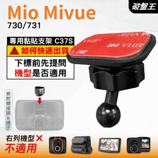 Mio行車紀錄器黏貼支架｜臺南現貨｜MiVue 730 731 N583 專用｜貼上式支架｜C37S｜破盤王