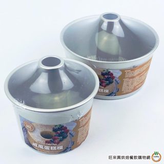 三能 【SN5254 / SN5234】 6吋 / 8吋 日式戚風蛋糕模 (陽極)