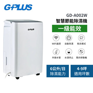 1級能效【G-PLUS 拓勤】6公升 GD-A002W 智慧節能除濕機 APP遠端控制 防塵水洗濾網輕鬆移動
