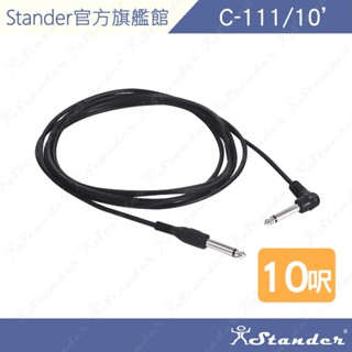 【Stander】10呎 木吉他 電吉他 電貝斯 BASS 電子樂器 導線 C-111/10'