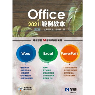 【全華圖書-新書】Office 2021範例教本(含Word、Excel、PowerPoint)(0651801)