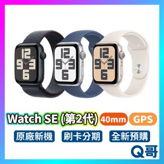 Apple Watch SE (第2代) 40mm GPS 2024 SE2 新機 蘋果手錶 原廠保固 SE 2 Q哥