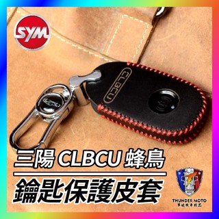 【單德機車】三陽 SYM CLBCU 皮套 鑰匙套 鑰匙皮套 鑰匙殼 鑰匙圈 鑰匙包 蜂鳥改裝 蜂鳥鑰匙 CLBCU改裝
