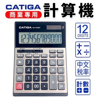 CATIGA 計算機 DS-1200BT 中文稅率商用計算機 12位數中型計算機 -信力
