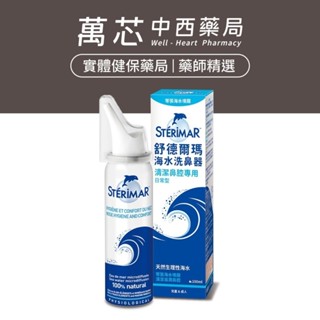 【Sterimar舒德爾瑪】海水洗鼻器 日常型 (100ml)