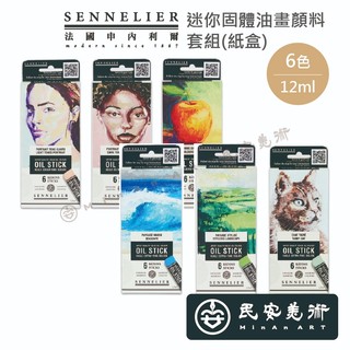 ★民安美術 法國 SENNELIER 申內利爾 油畫棒 固體油畫顏料 迷你油畫棒6色 12ml 套組 1100 a