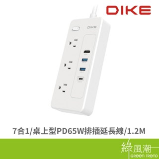 DIKE 磐達電子 DAH451 7合1桌上型多功能PD65W HUB排插延長線1.2M 3孔延長線- 綠風潮